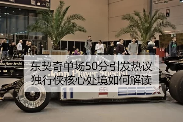 东契奇单场50分引发热议 独行侠核心处境如何解读