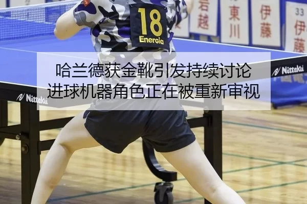 ha-lan-de-huo-jin-xue-yin-fa-chi-xu-tao-lun-jin-qiu-ji-qi-jue-se-zheng-zai-bei-chong-xin-shen-shi-2-703.jpg